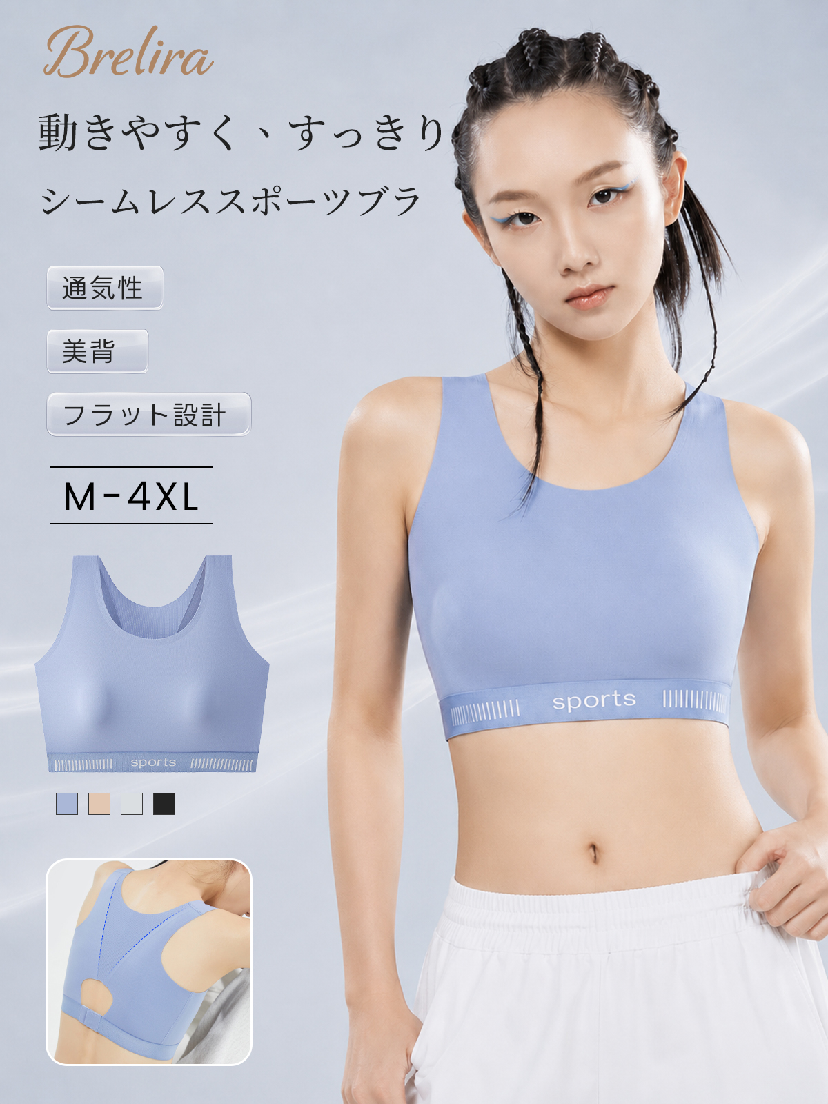 『BreLira』シームレススポーツブラ 通気性 美背 フラット設計 動きやすい快適フィットブラ