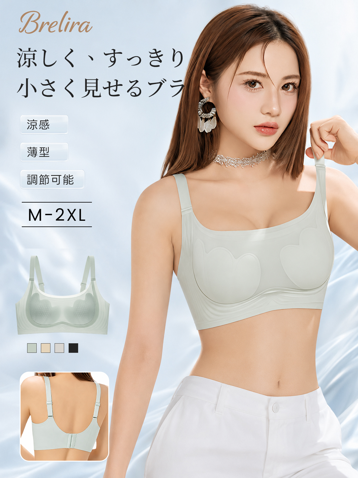 『BreLira』涼感シームレスブラ 薄型 小さく見せる 調節可能 服に響きにくい快適ブラ