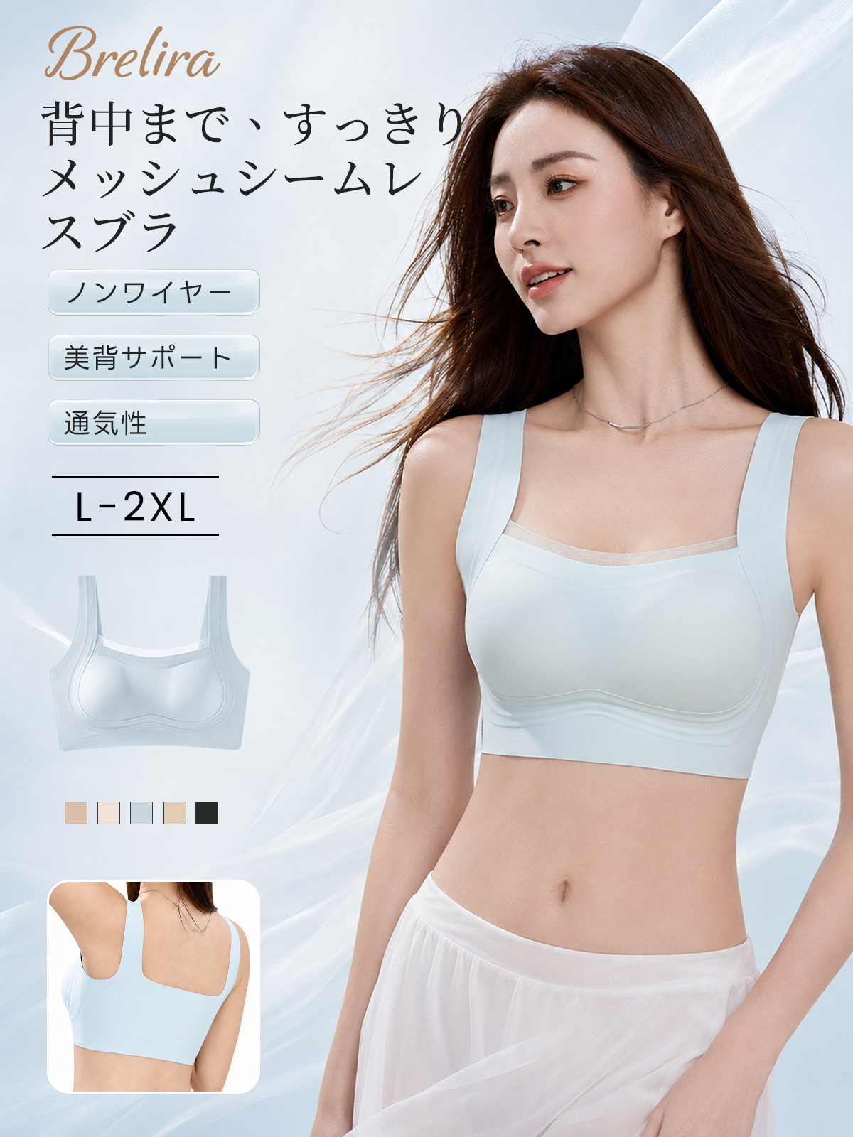 『BreLira』メッシュシームレスブラ ノンワイヤー 美背サポート 通気性 服に響きにくい 快適ブラ