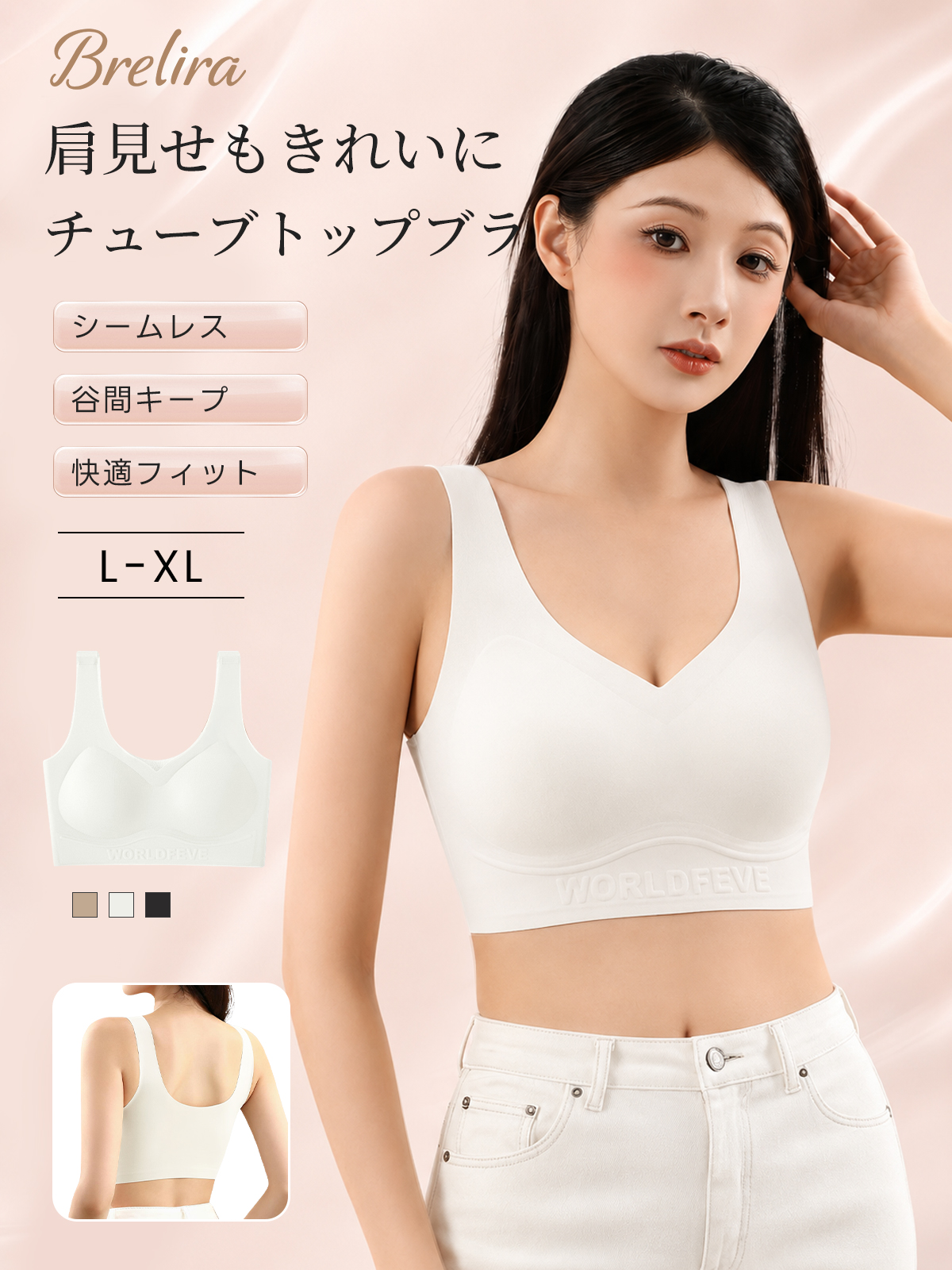 『BreLira』シームレスチューブトップブラ 谷間キープ 快適フィット 肩見せコーデにおすすめ