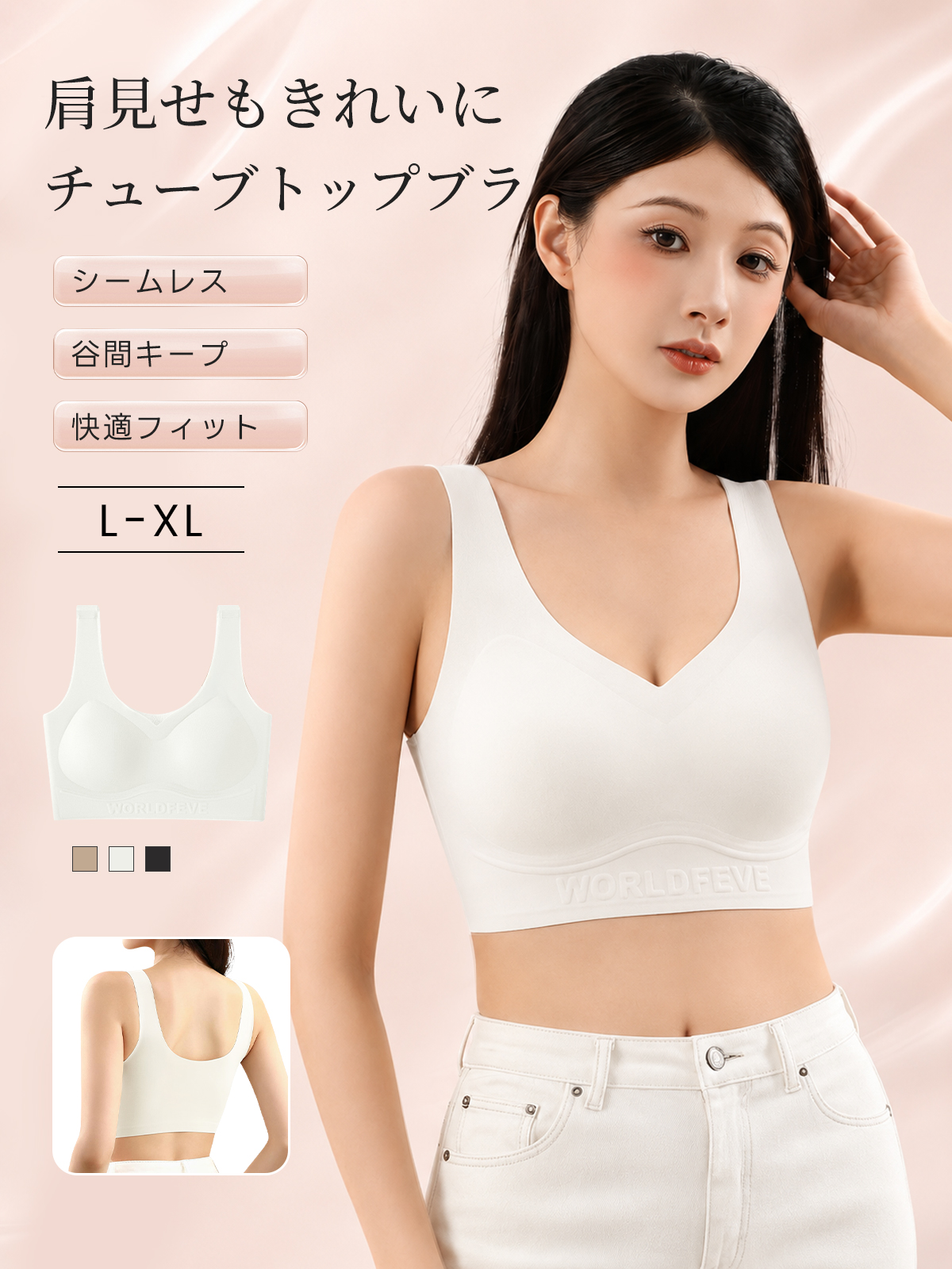 『BreLira』シームレスチューブトップブラ 谷間キープ 快適フィット 肩見せコーデにおすすめ