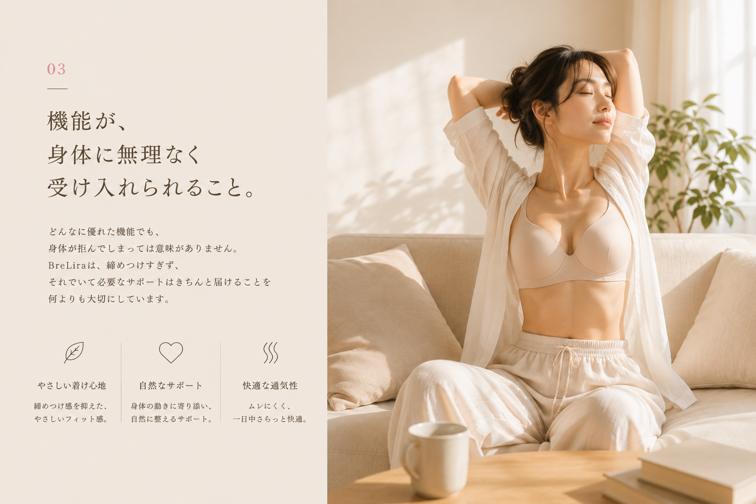 身体に無理なく寄り添うBreLiraのランジェリー
