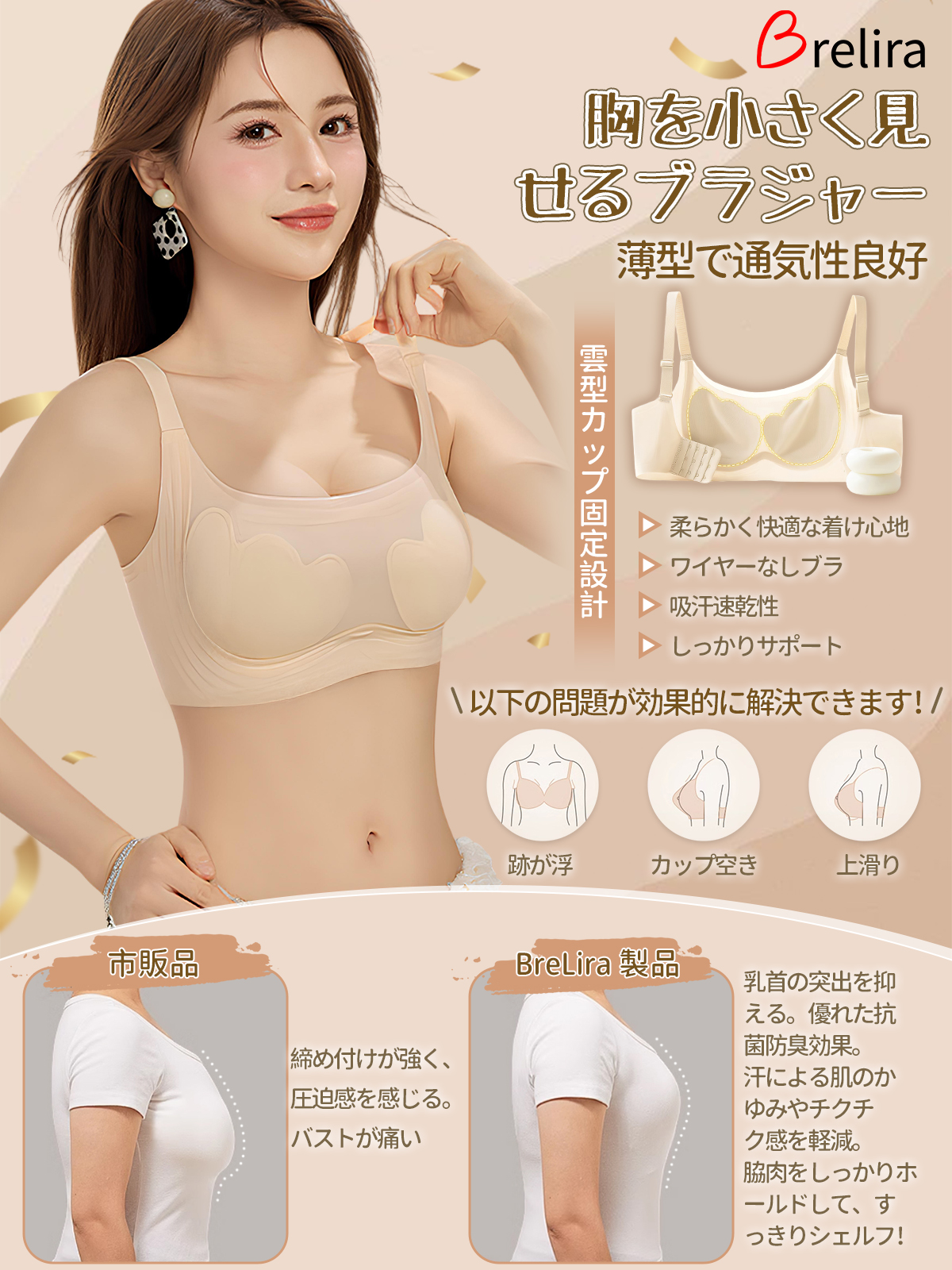 BreLira | 涼感シームレスブラ 薄型 小さく見せる 調節可能