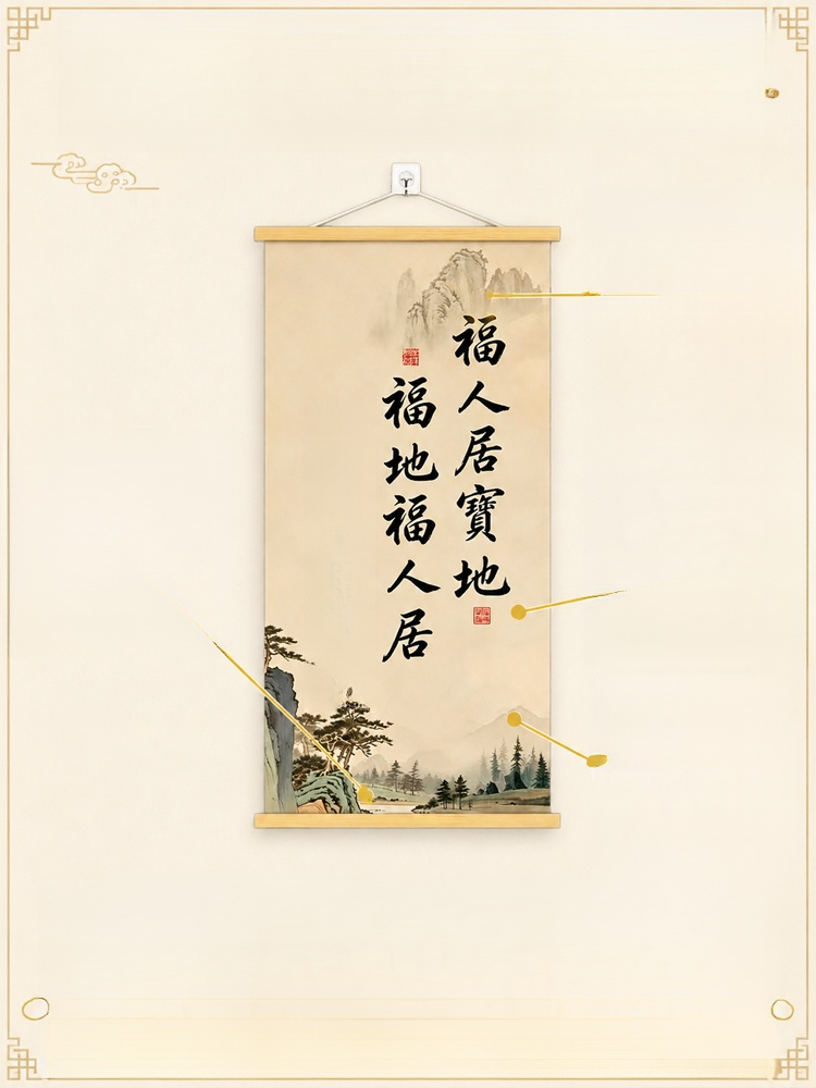 福地福人居掛畫