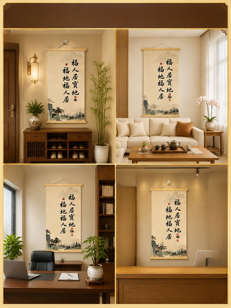 福地福人居掛畫