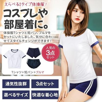 体操服 ブルマ コスプレ 短パン 2タイプ3点セット 体操着 S～XL コスチューム フルバックブルマ 部屋着