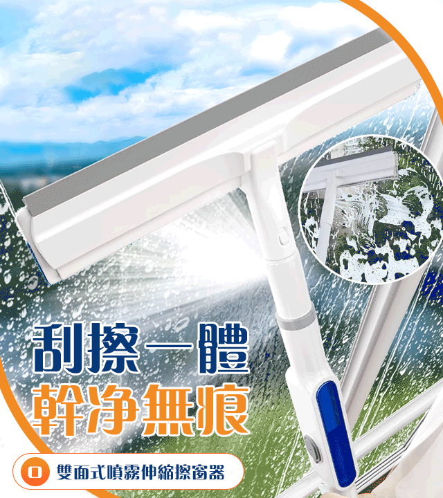 雙面式噴霧伸縮擦窗器