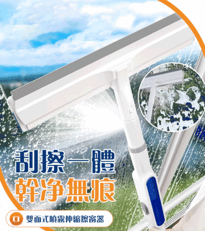 雙面式噴霧伸縮擦窗器