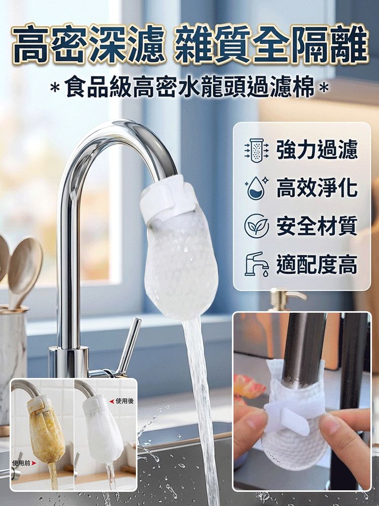 【洗滌水淨化】食品級高密水龍頭過濾棉
