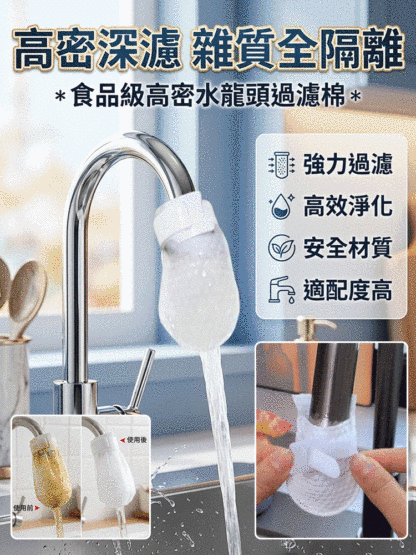【洗滌水淨化】食品級高密水龍頭過濾棉