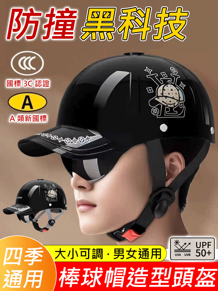 四季通用棒球帽造型頭盔
