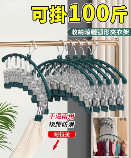 【節省80%空間】收納晾曬二合一弧形夾衣架