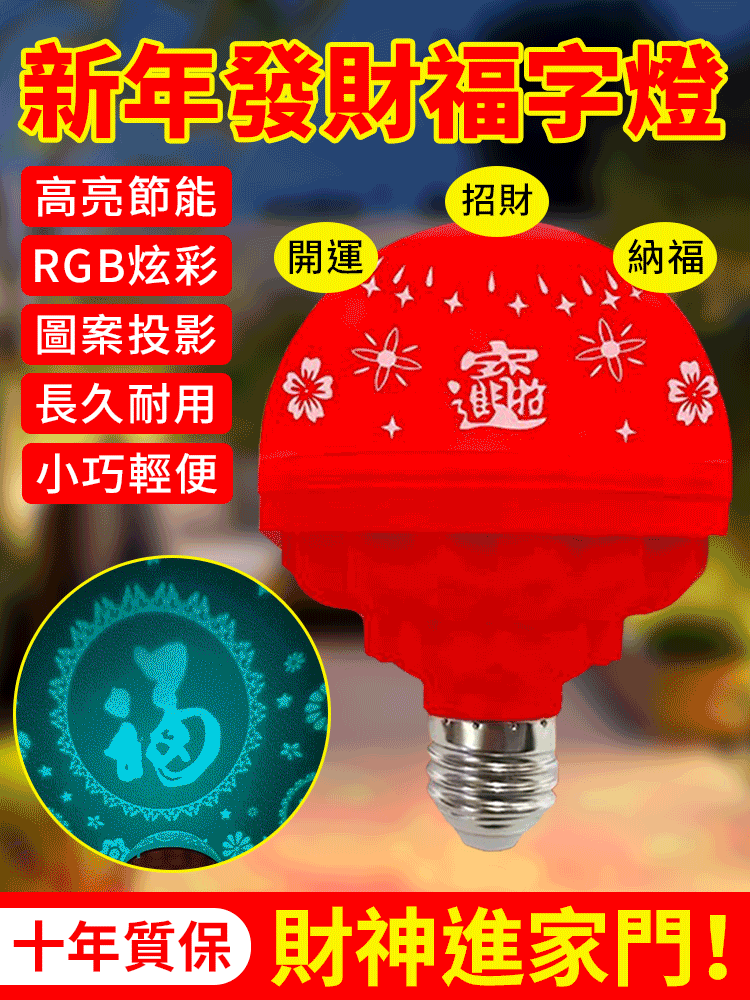 【財福到家】新年發財福字燈