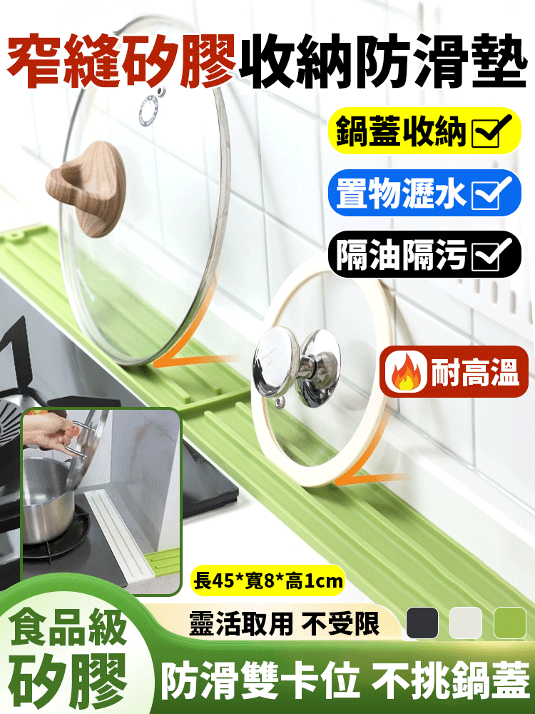 檯面鍋蓋收納矽膠窄縫防滑墊