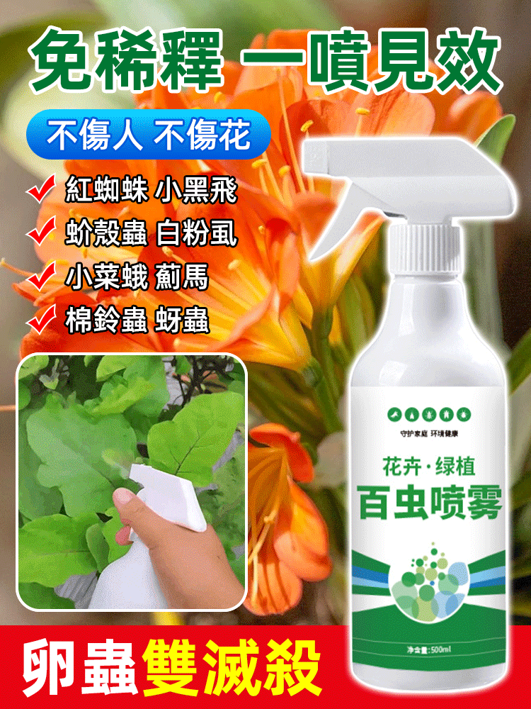 花卉綠植百蟲清噴霧