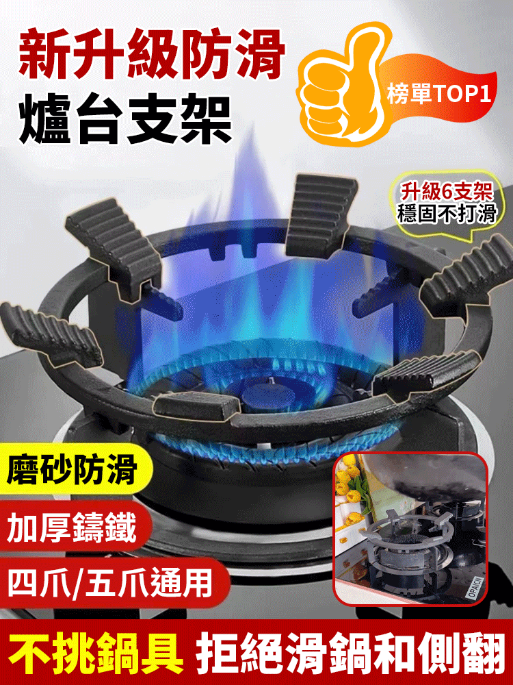 六齒瓦斯爐輔助防滑支架