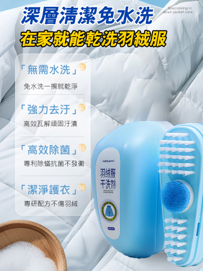 【贈補充液】羽絨衣乾洗劑