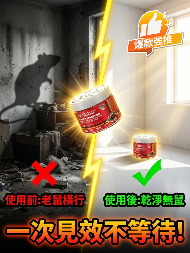 【百米內無老鼠】德國進口強效植物驅鼠凝珠