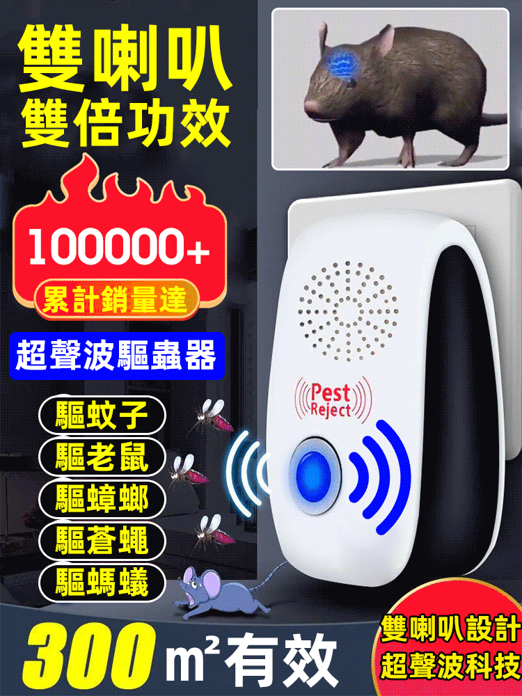 雙喇叭超聲波驅蟲鼠器