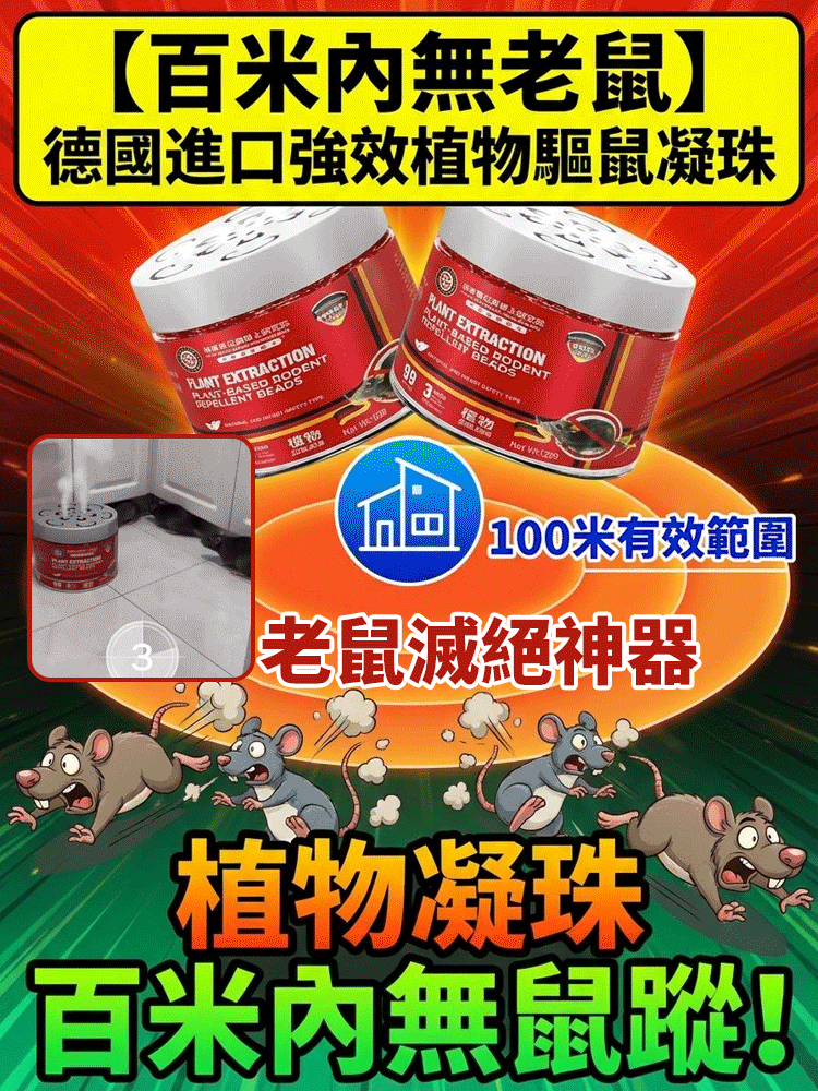 【百米內無老鼠】德國進口強效植物驅鼠凝珠