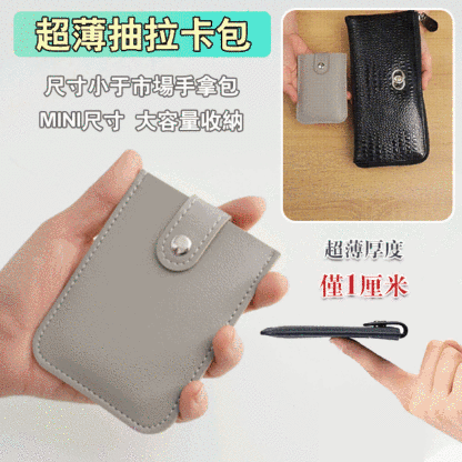 多卡位層疊式隱蔽抽拉卡包