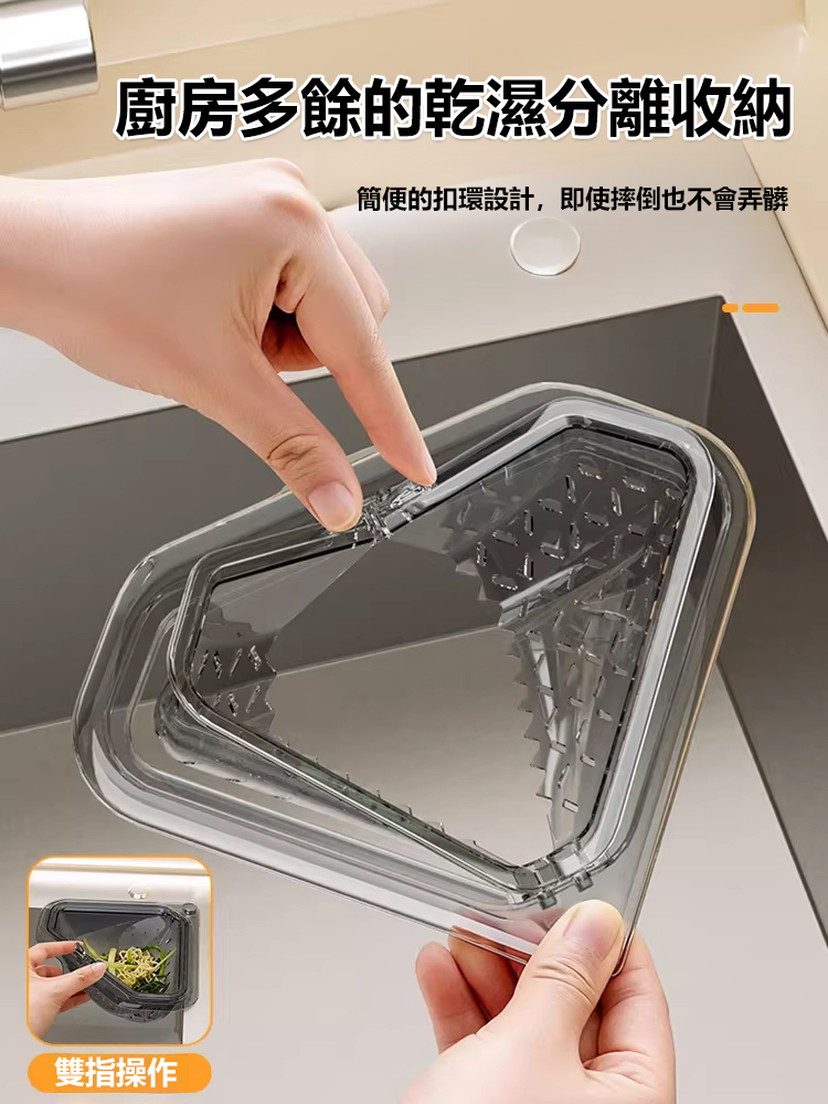 磁吸固定三角瀝水籃