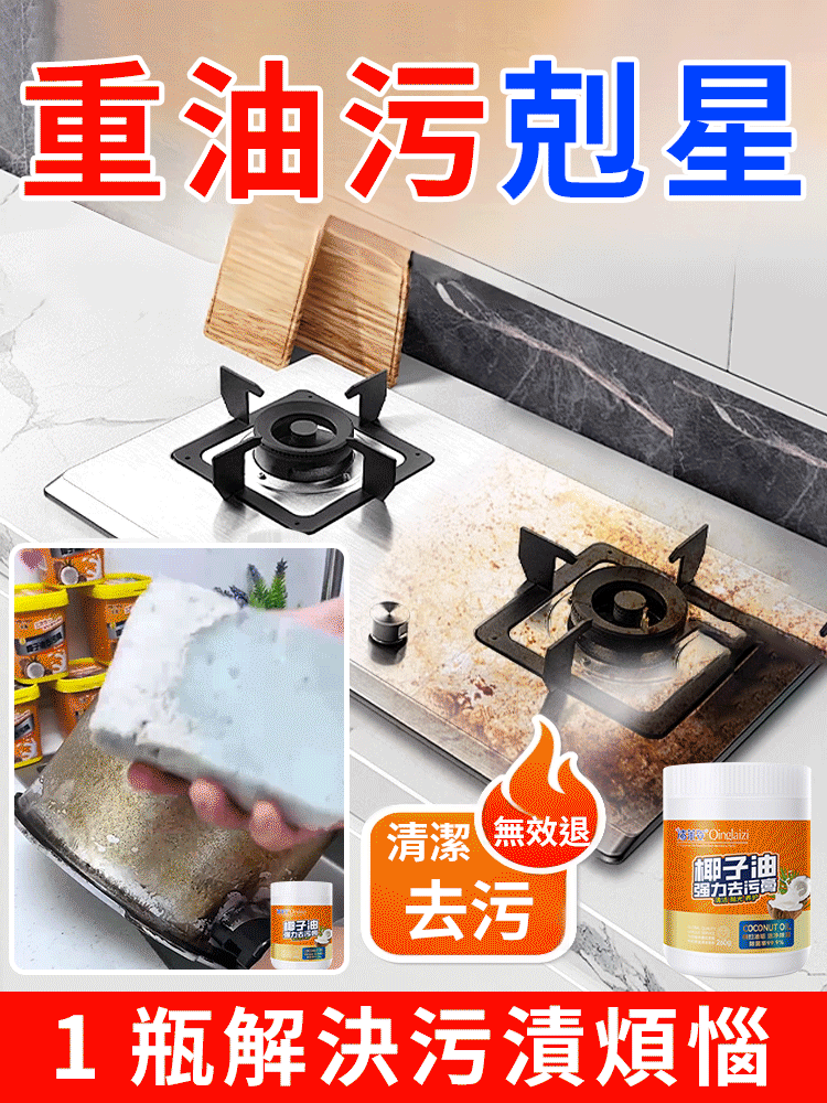 椰子油強力去污膏