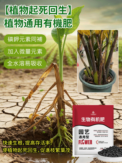 【植物起死回生】植物通用有機肥