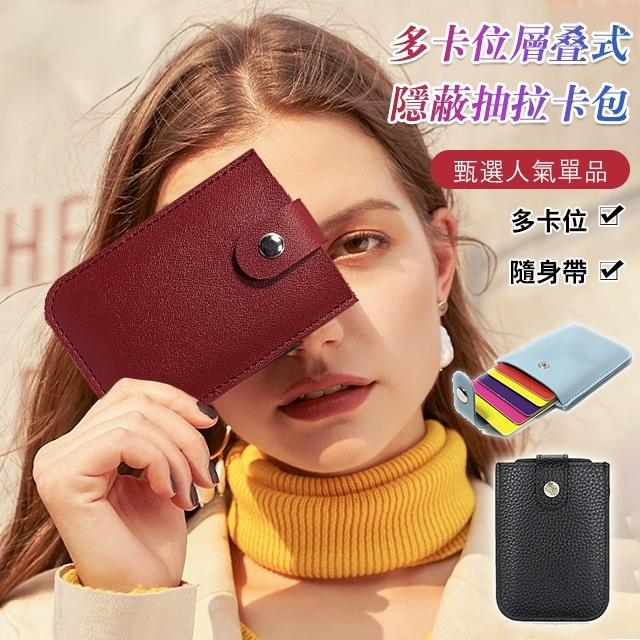 多卡位層疊式隱蔽抽拉卡包