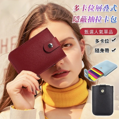 多卡位層疊式隱蔽抽拉卡包