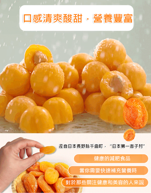 【日本長野縣直送】出口美國的頂級紅杏幹清倉售賣，買一送一