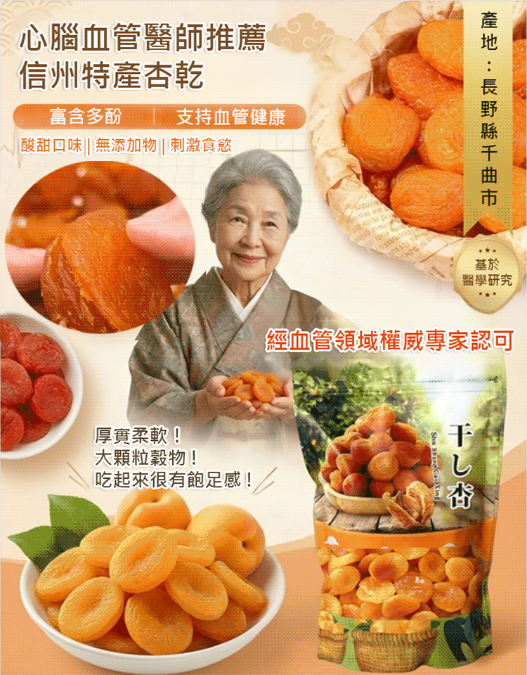 【日本長野縣直送】出口美國的頂級紅杏幹清倉售賣，買一送一