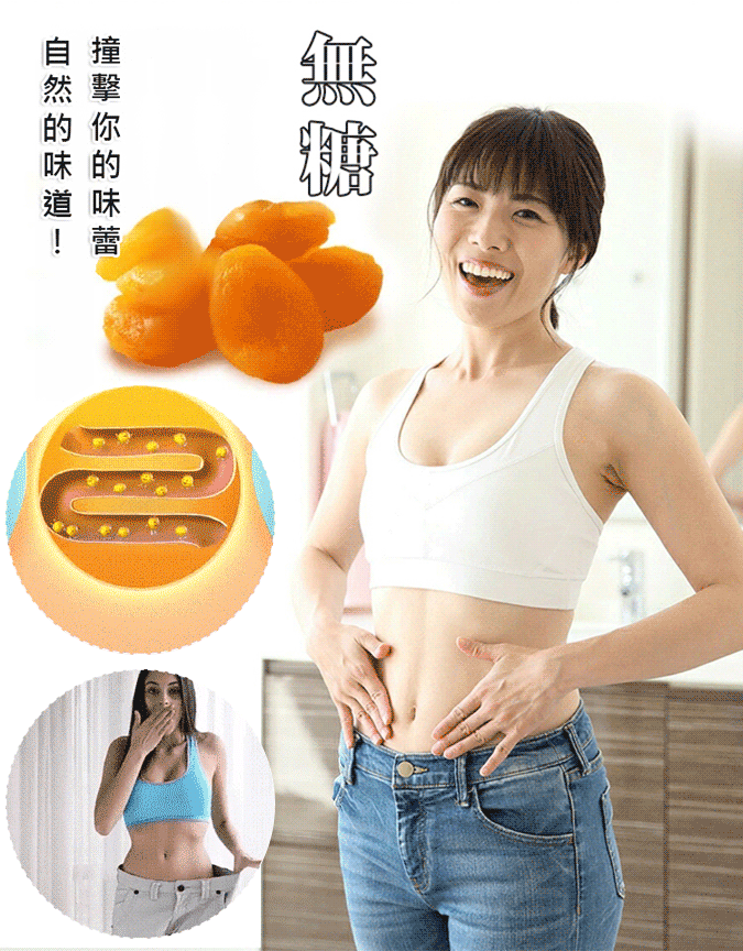 【日本長野縣直送】出口美國的頂級紅杏幹清倉售賣，買一送一