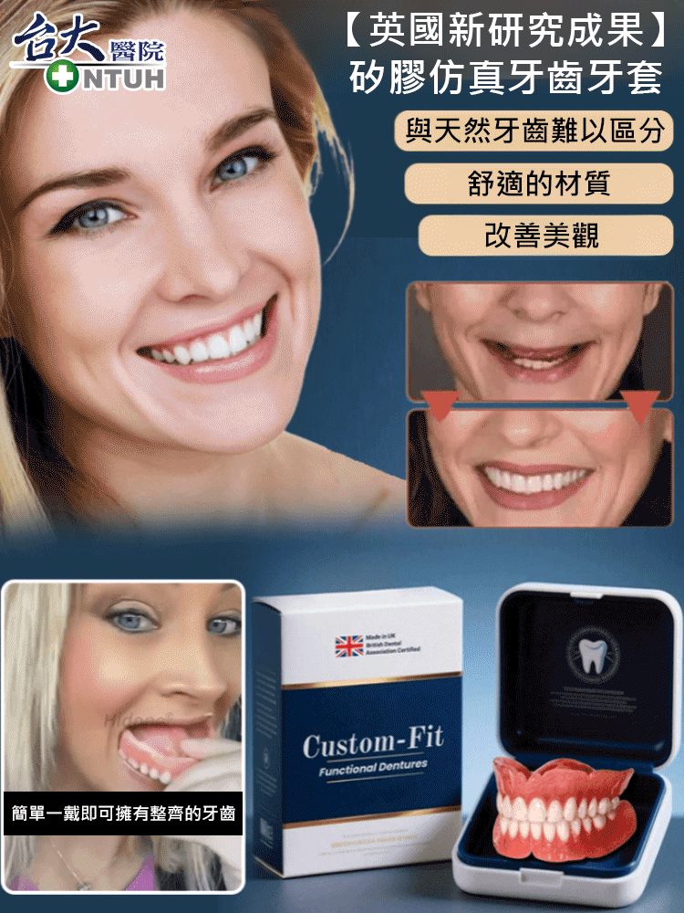 【英國新研究成果】矽膠仿真牙齒牙套