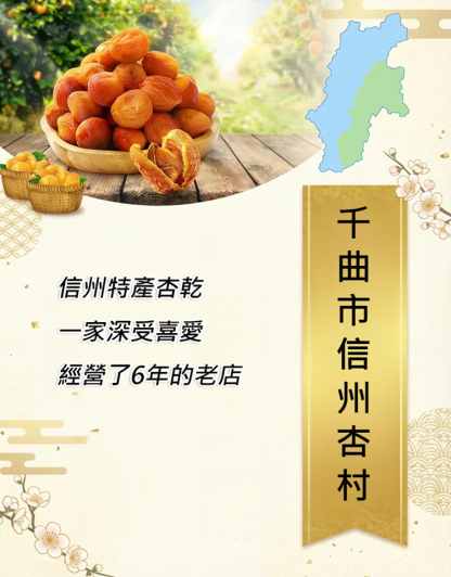 【日本長野縣直送】出口美國的頂級紅杏幹清倉售賣，買一送一