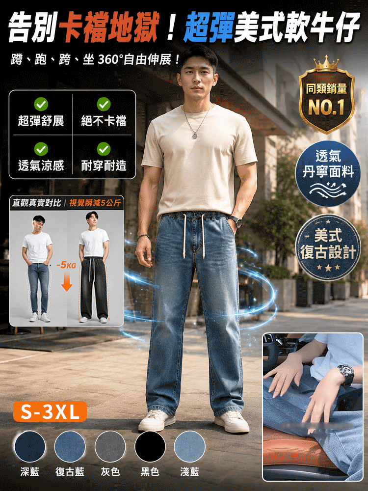 【男女同款 機車族救星】超彈力不卡襠美式軟牛仔褲