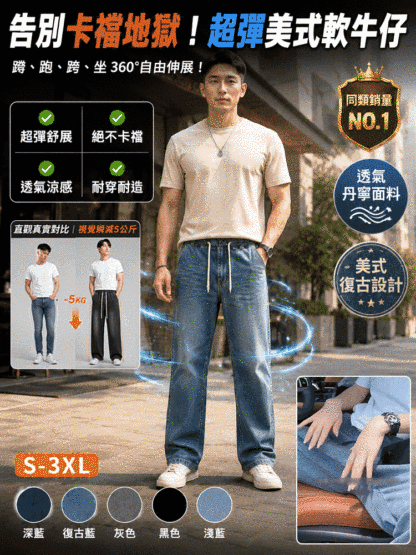 【男女同款 機車族救星】超彈力不卡襠美式軟牛仔褲