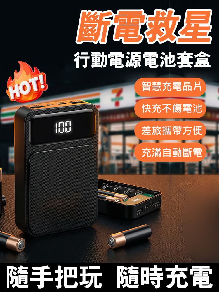 行動電源乾電池套盒