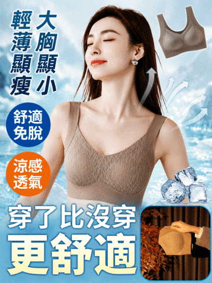 【冰感透氣】一體式免扣顯瘦文胸