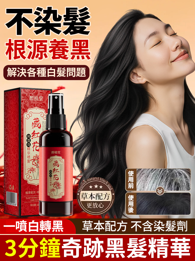 【3分鐘奇蹟黑髮】藏紅花何首烏黑髮精華液