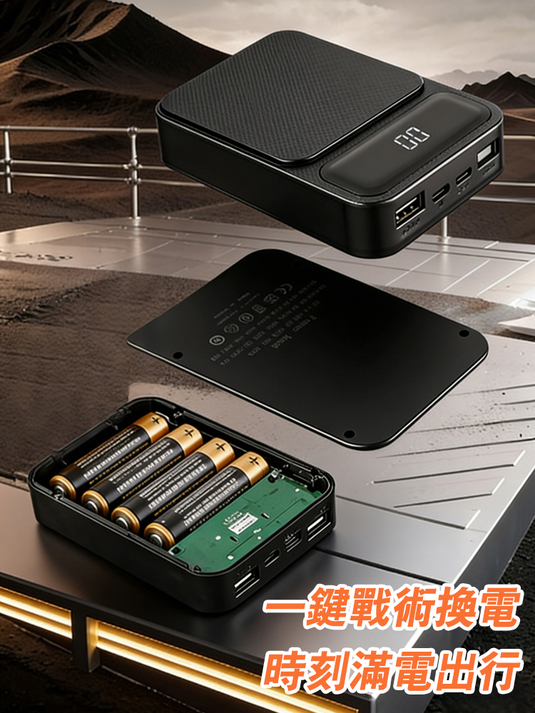 行動電源乾電池套盒