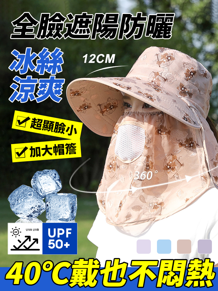 遮全臉披肩冰絲遮陽帽