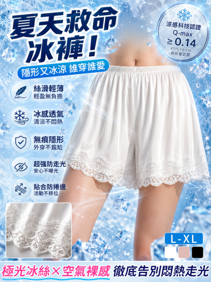 【-5℃極光冰絲】裸感空氣防走光褲