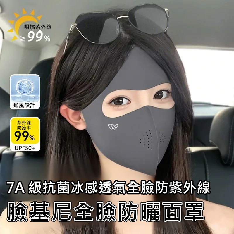 臉基尼全臉防曬面罩