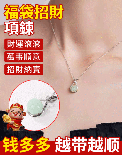 新中式福袋招財項鏈
