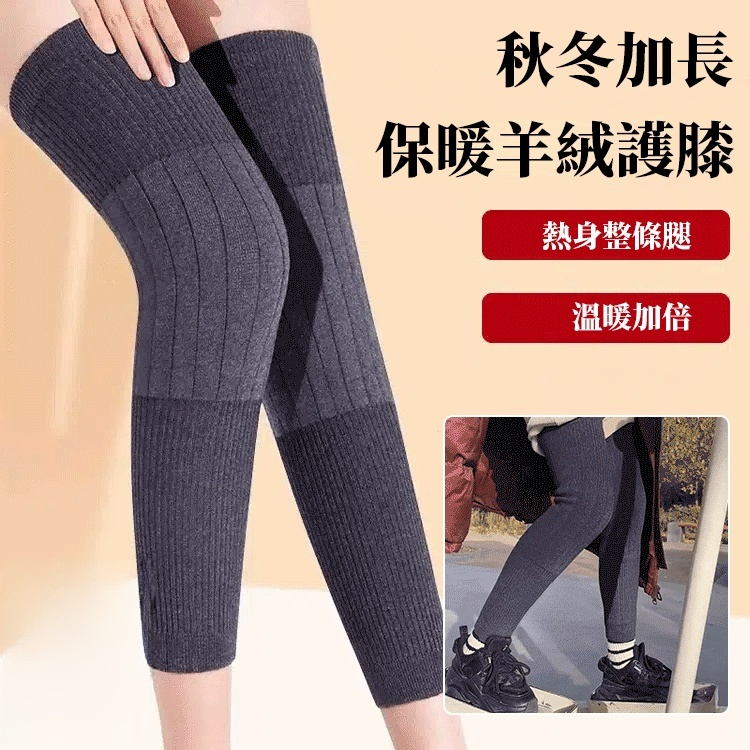 秋冬加長保暖羊絨護膝
