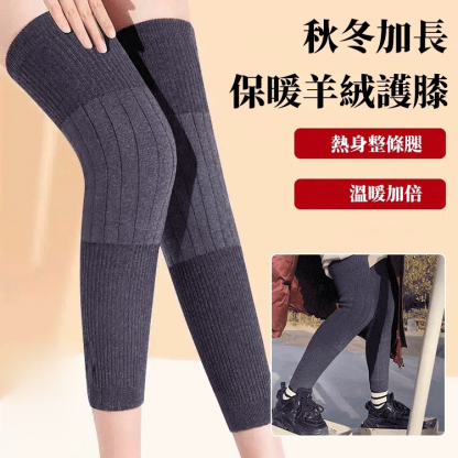 秋冬加長保暖羊絨護膝