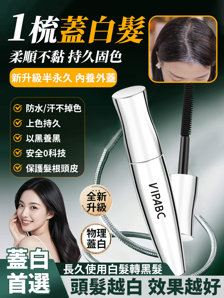 植物護理型蓋白髮防水美髮筆