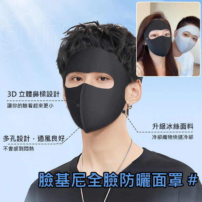 臉基尼全臉防曬面罩