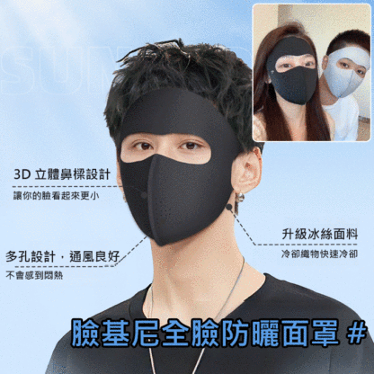 臉基尼全臉防曬面罩